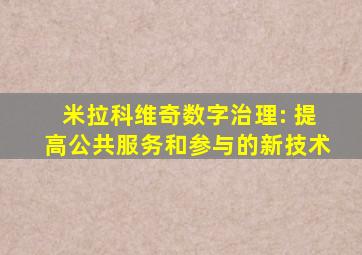 米拉科维奇数字治理: 提高公共服务和参与的新技术